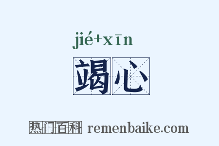 竭心是什么意思的图片